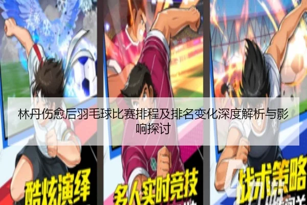 lin-dan-shang-yu-hou-yu-mao-qiu-bi-sai-pai-cheng-ji-pai-ming-bian-hua-shen-du-jie-xi-yu-ying-xiang-tan-tao-2-123.jpg