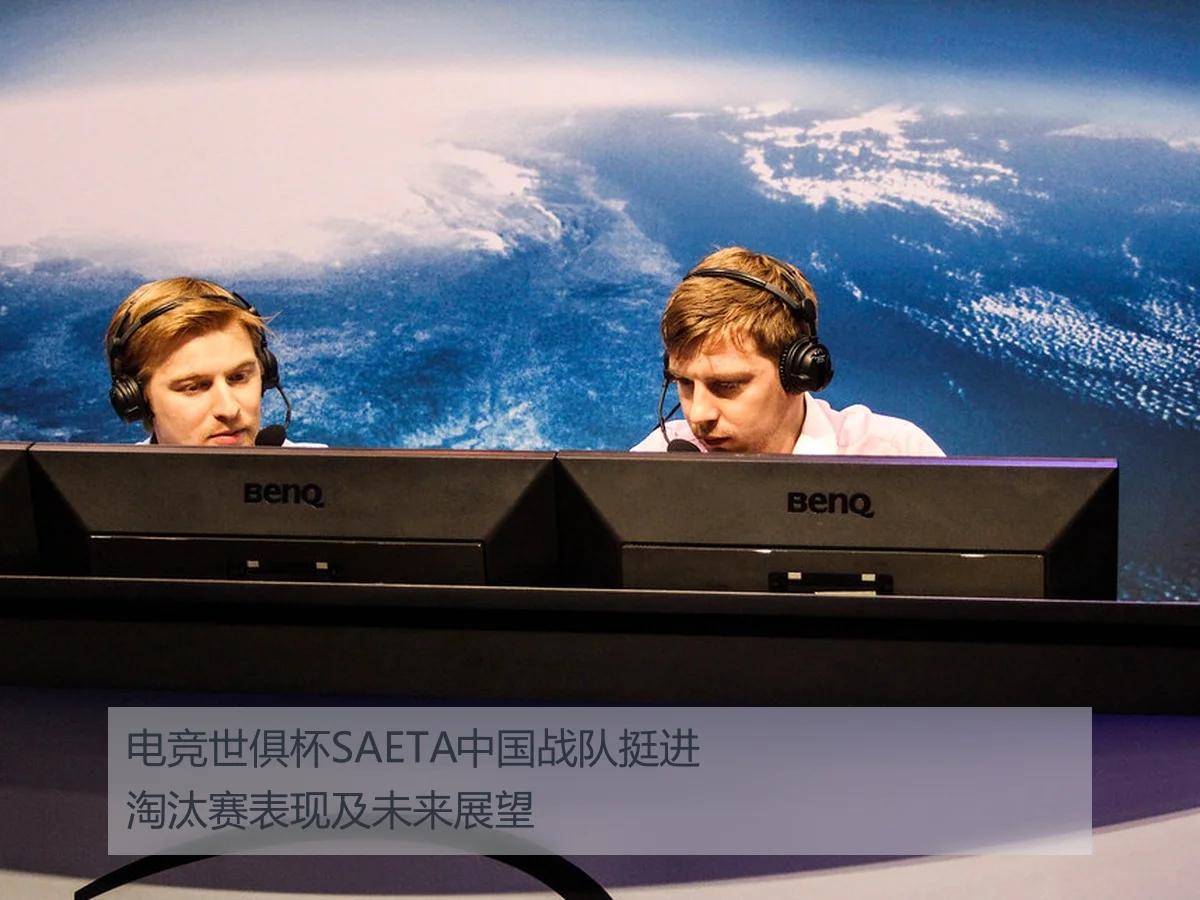 电竞世俱杯SAETA中国战队挺进淘汰赛表现及未来展望