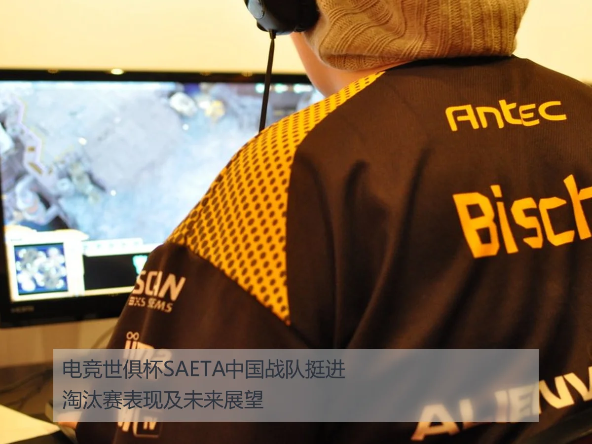 电竞世俱杯SAETA中国战队挺进淘汰赛表现及未来展望
