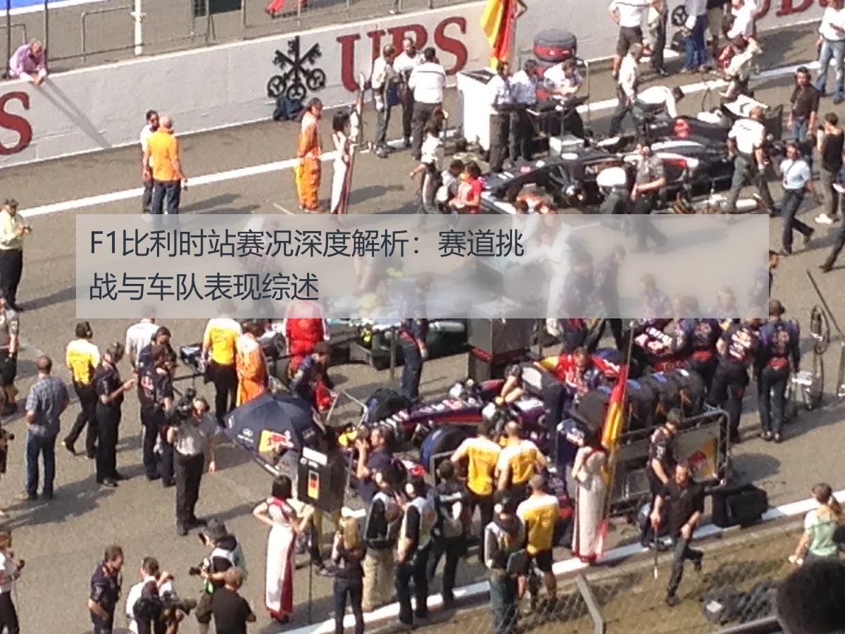 F1比利时站赛况深度解析：赛道挑战与车队表现综述