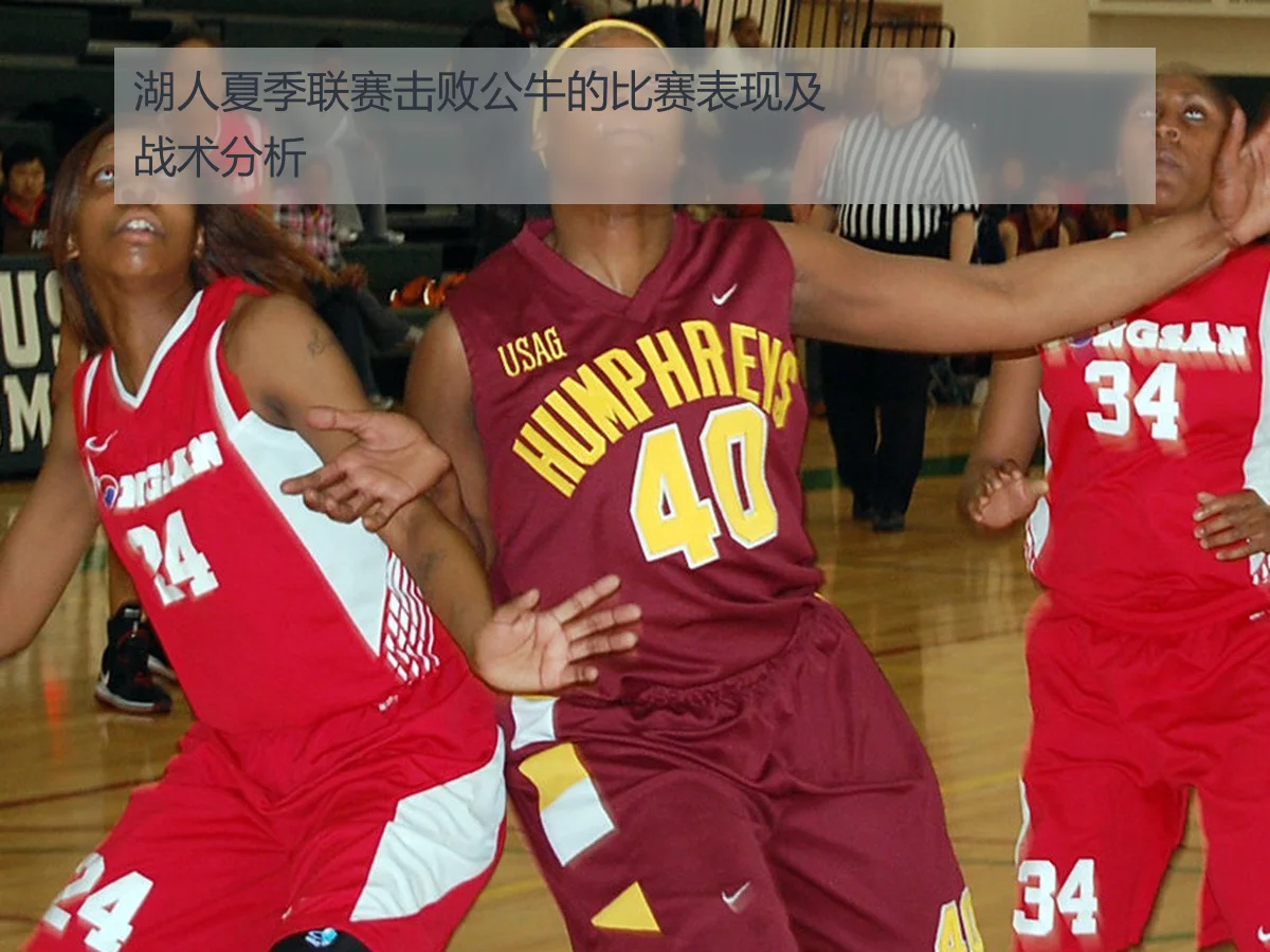 湖人夏季联赛击败公牛的比赛表现及战术分析