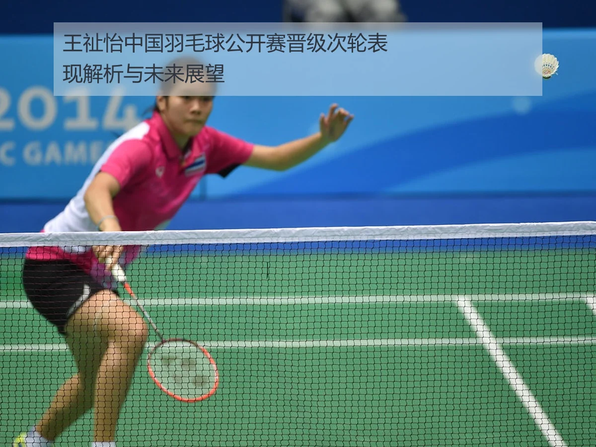 王祉怡中国羽毛球公开赛晋级次轮表现解析与未来展望