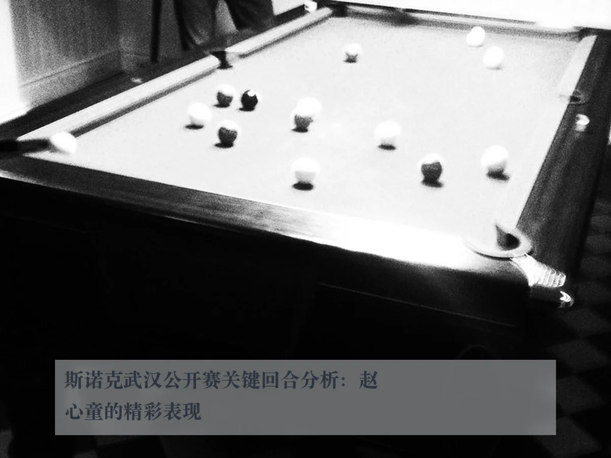 斯诺克武汉公开赛关键回合分析:赵心童的精彩表现