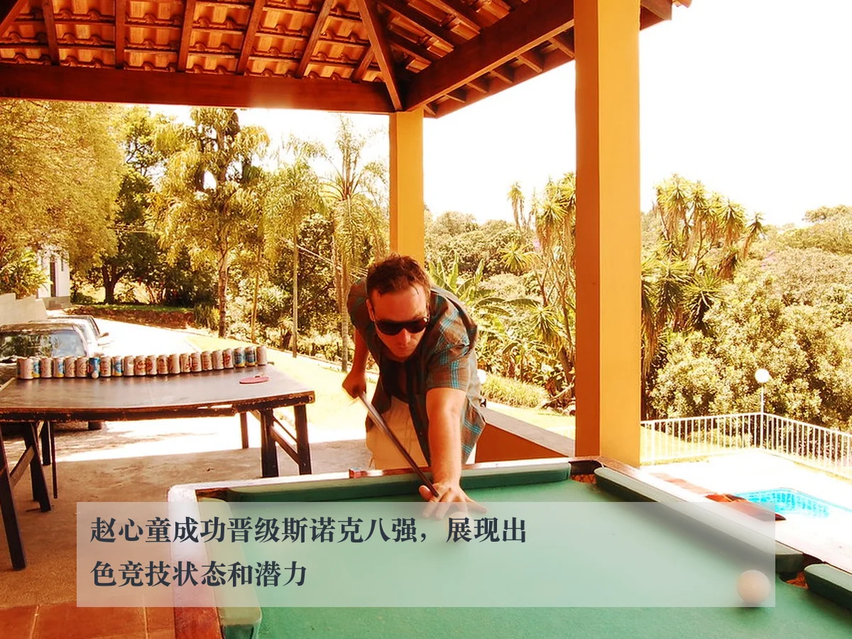 赵心童成功晋级斯诺克八强,展现出色竞技状态和潜力